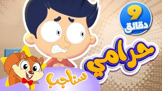 Marah Sanajib - مرح سناجب | أغنية حرامي ومجموعة أغاني السناجب