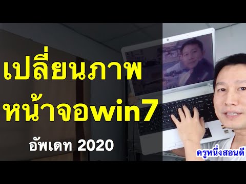 เปลี่ยนภาพหน้าจอโน๊ตบุ๊ค windows 7 วิธีตั้ง ภาพพักหน้าจอ คอมพิวเตอร์ (อัพเดท 2020) l ครูหนึ่งสอนดี