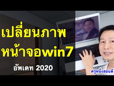 เปลี่ยนจอโน๊ตบุ๊ค windows 7 วิธีตั้งโปรแกรมรักษาหน้าจอคอม (อัพเดท 2020) l ครูคนหนึ่งสอนดี