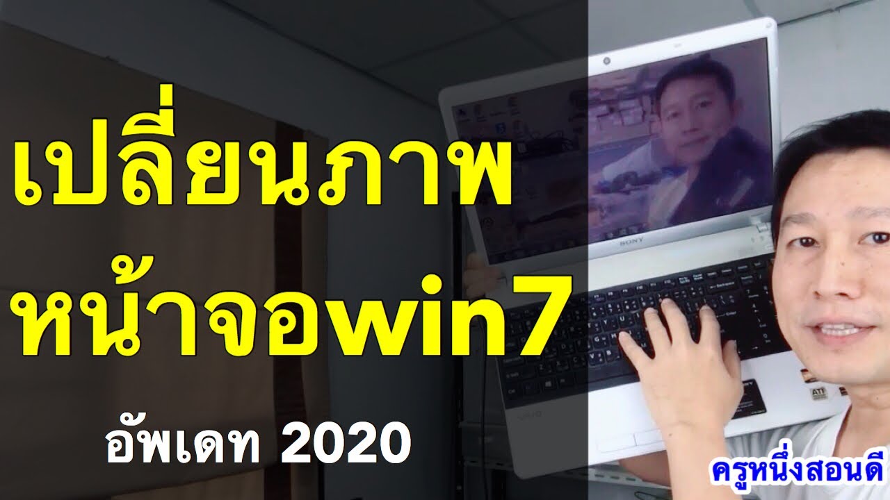 เปลี่ยนภาพหน้าจอโน๊ตบุ๊ค windows 7 วิธีตั้ง ภาพพักหน้าจอ คอมพิวเตอร์ (อัพเดท 2020) l ครูหนึ่งสอนดี