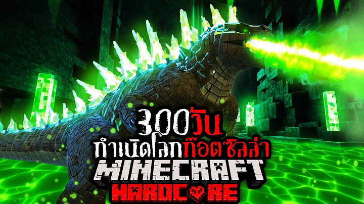 โคตรเลวร้าย !! เอาชีวิตรอด 300 วัน กำเนิดราชาก็อตซิลล่า !! | Minecraft 300 Days Hardcore