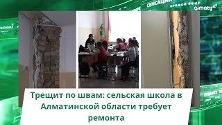 Трещит по швам: сельская школа в Алматинской области требует ремонта