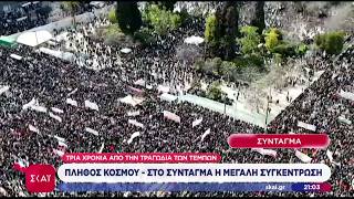 Τρία χρόνια από την τραγωδία των Τεμπών – Πορείες και συγκεντρώσεις μνήμες σε όλη τη χώρα