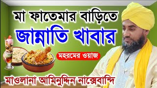 মা ফাতেমার বাড়িতে জান্নাতি খাবার | মহরমের ওয়াজ | মাওলানা আমিনুদ্দিন নাক্সেবান্দি