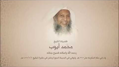 سورة الفرقان بصوت القارئ محمد أيوب رحمه الله