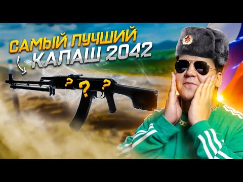 Видео: Самый ЛУЧШИЙ КАЛАШ в Battlefield 2042