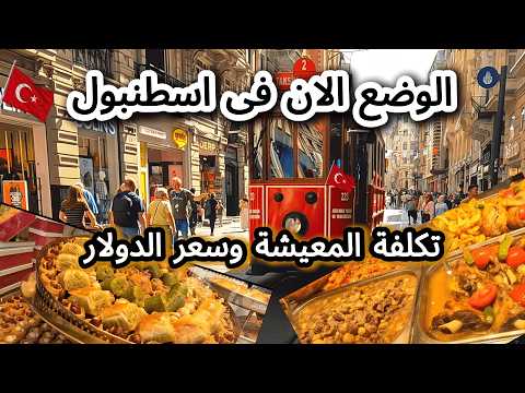 الوضع الان فى اسطنبول انهيار صادم للأسعار فى اشهر المطاعم شارع الاستقلال  