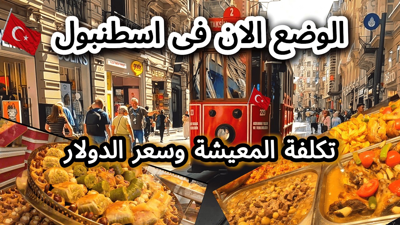 الوضع الان فى اسطنبول🇹🇷انهيار صادم للأسعار فى اشهر المطاعم / شارع الاستقلال - Turkey . istanbul