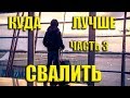 КУДА ЛУЧШЕ ВСЕГО ЭМИГРИРОВАТЬ ИЗ РОССИИ? | КУДА ПЕРЕЕХАТЬ? | СПОСОБЫ | ВИЗА В США