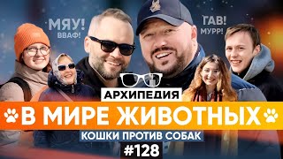 В мире животных! Девушка мечты из графского поместья? // Arhipedia #128