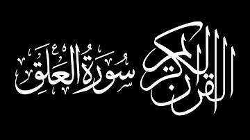 Surah Al Alaq by Saud Shuraim سورة العلق  سعود بن ابراهيم بن محمد الشريم