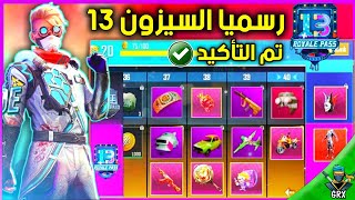 اضخم تسريبات السيزون 13 استعراض جوائز التقييم ( سكنات اسطورية ) + موعد صدور السيزون 13 