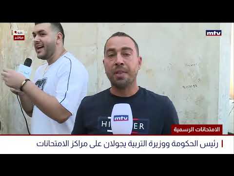 البث المباشر | الامتحانات الرسمية - رئيس الحكومة نواف سلام يجري جولة على مراكز الامتحانات