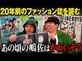 【平成】メルカリで2000年代のメンズファッション誌を買って読んでみた【BOON/FINEBOYS/NON-NO/CHOKI】