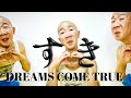 【ひょうろく歌】DREAMS COME TRUE / すき