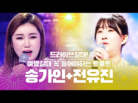 드라이브할때~ 여행갈때~ 꼭 들으면서가야하는 트로트 BEST !!! #전유진 #송가인 #트로트 #인기트로트