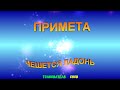 ПРИМЕТА  ~ ЧЕШЕТСЯ ПРАВАЯ ЛАДОНЬ, К ЧЕМУ.