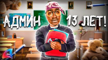 СНЯЛИ АДМИНА ШКОЛЬНИКА 13-ТИ ЛЕТ на ARIZONA RP в GTA SAMP