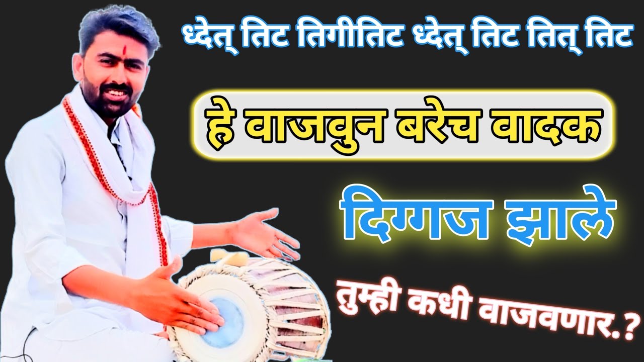 दिग्गज मंडळींची लग्गी l आता तुम्ही वाजवा l सहजच l pakhawaj laggi l pakhawaj sarpati