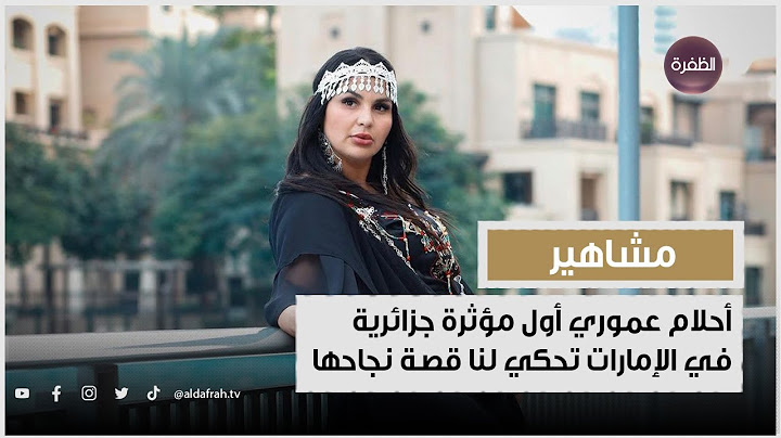 أحلام عموري أول مؤثرة جزائرية في الإمارات تحكي لنا قصة نجاحها
