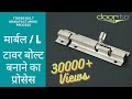 मार्बल टावर बोल्ट बनाने का प्रोसेस  - L / Marble Tower bolt Manufacturing Process - Doorito