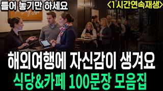[1시간 몰아보기] 해외여행 100문장으로 영어 귀뚫기ㅣ식당&카페 집중 훈련ㅣ그냥 틀어만 놓아요