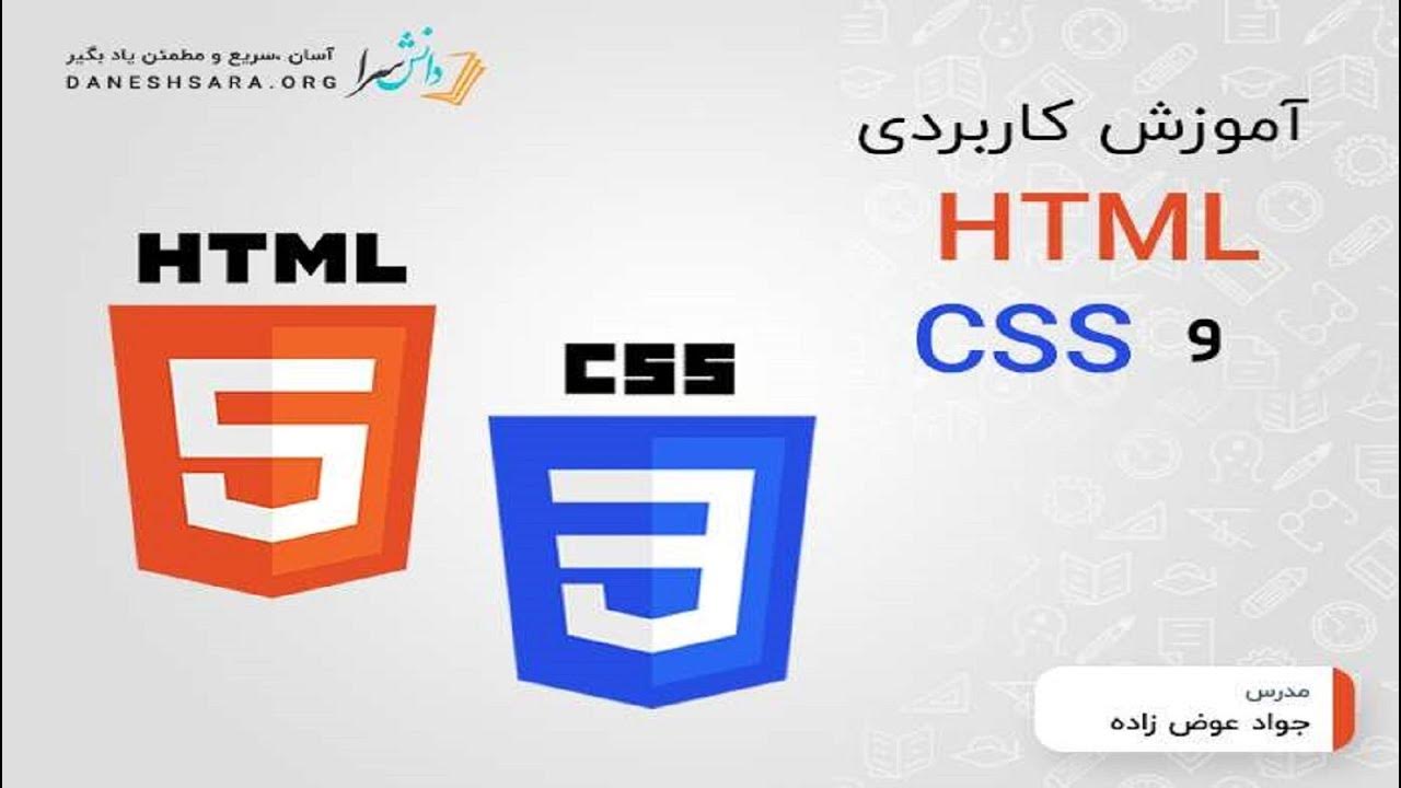 آموزش کاربردی HTML و CSS - YouTube