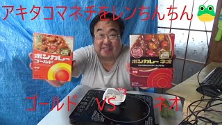 ボンカレーネオとボンカレーゴールドを食べ比べてみる