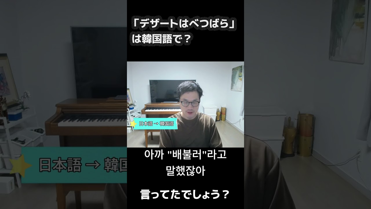 「デザートはべつばら」は韓国語で？