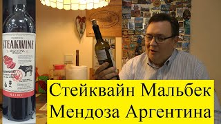 Стейквайн Мальбек Мендоза Аргентина.