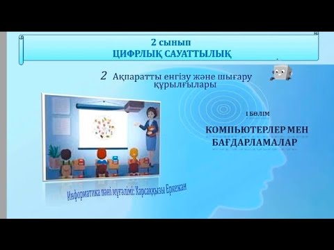 Бейне: Енгізу және шығару құрылғылары қандай?