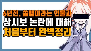 삼시보, 쏨뱅이에 대한 총정리 영상, 6년전 무슨일이 있었을까?