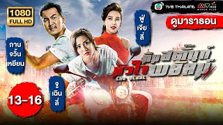 ทีมสตั๊นท์หัวใจพยัคฆ์ (THE STUNT) [พากย์ไทย] ดูหนังมาราธอน |EP.13-16| TVB Thailand