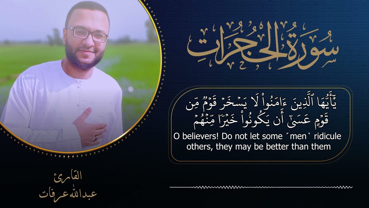سورة الحجرات كاملة _ عبدالله عرفات
