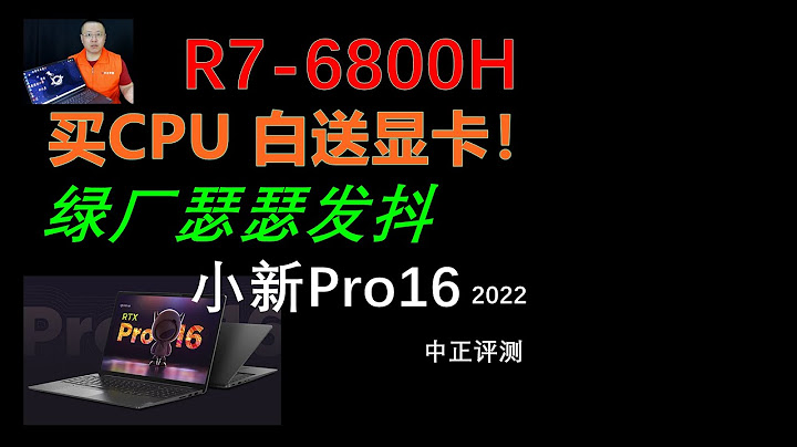白送遊戲顯卡？ R7-6800H，小新Pro16 - 天天要聞