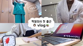 의대생 VLOG | 학생 의사의 실습 첫 출근👩🏻‍⚕️ (맥북 에어 언박싱, 문구 하울, 모의 진료 실습, 발표 준비, 밤샘) | 공부 브이로그