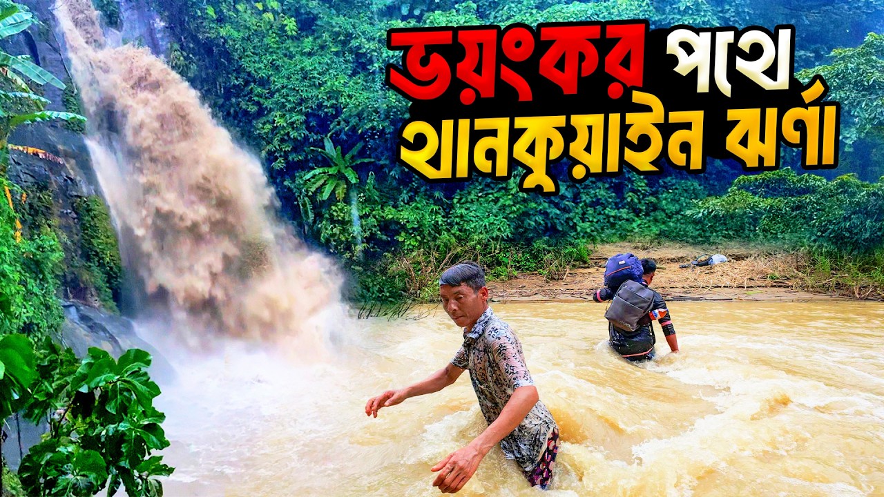 দুর্গম পথে মায়াবি থানকুয়াইন ঝর্ণার পথে । দূর পাহাড়ের দেশে ৩য় পর্ব। Tanchangya Tribal Lifestyle