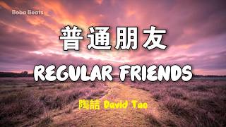 陶喆 David Tao - 普通朋友 Regular Friends | Lyric Video | 中英歌詞
