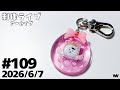 #109【制作ライブ】○○○っちみたいなモールドだねぇ！！！！！！