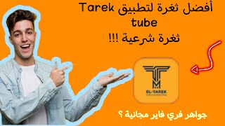 أفضل ثغرة لتطبيقtarek tube / ثغرة شرعية !!!