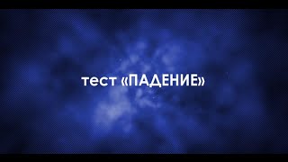 Тест на гипнабельность Падение. Гипноз уроки и практика - Наяда Дар. Тест на гипнабельность Падение. Гипноз уроки и практика - Наяда Дар.