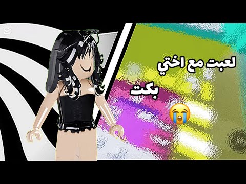 لعبت مع اختي بكتتت