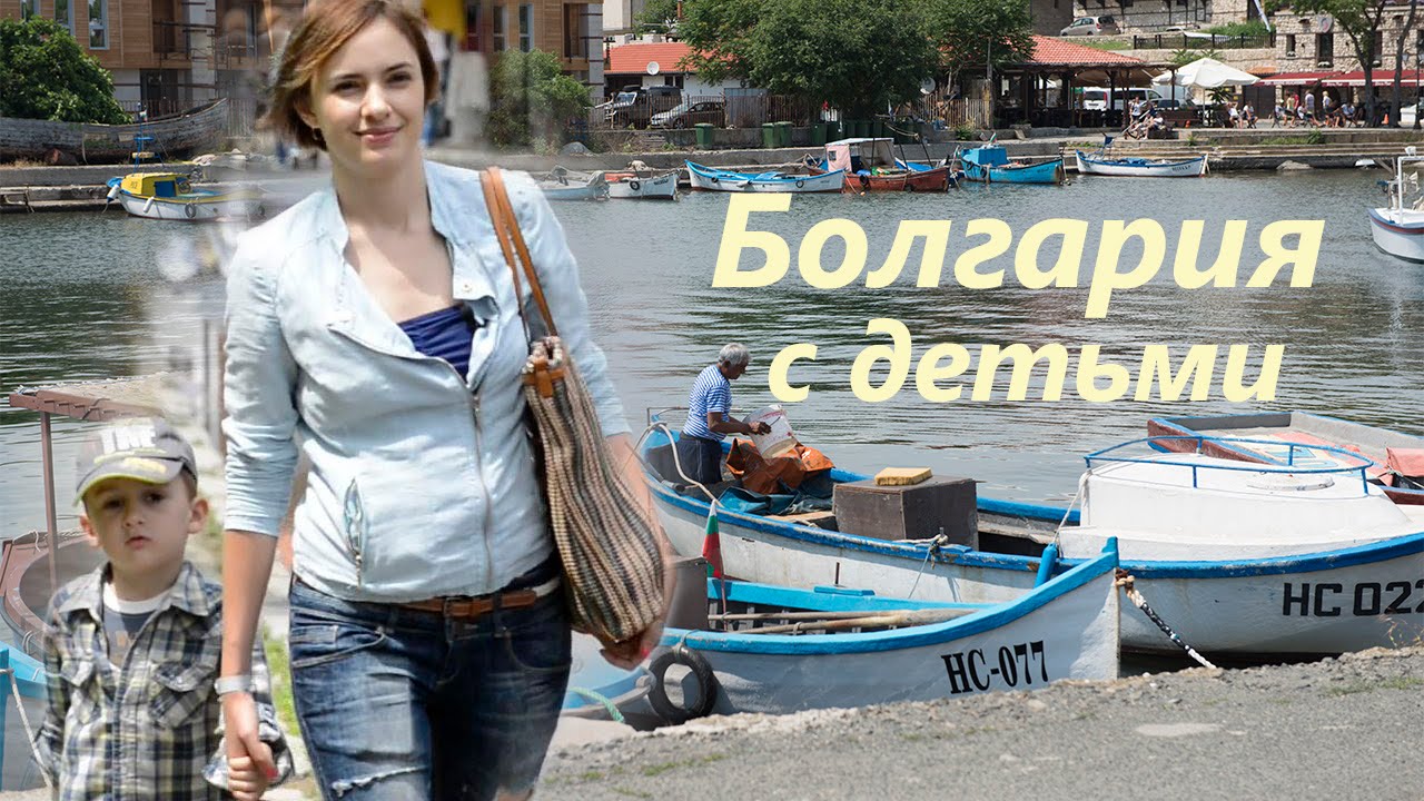 Болгария с детьми. Несебр.