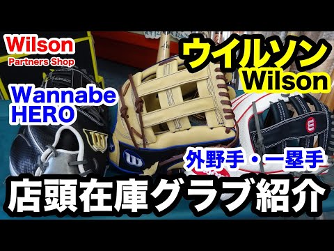【Wilson】Wannabe HERO外野手用17年展示会限定モデル 右投げ Wilson Wannabe HERO Outfielder/First Baseman Edition 2023SS 