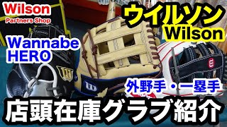 【Wilson】Wannabe HERO外野手用17年展示会限定モデル 右投げ The Wannabe Hero ウィルソン 軟式 グローブ グラブ 内野手用 外崎