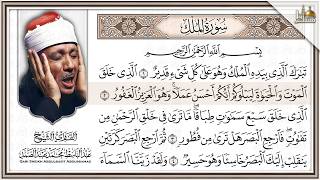 سورة الملك (تبارك) كاملة بصوت الشيخ عبد الباسط عبد الصمد | تلاوة خاشعة | Surah Al-Mulk Complete 4K
