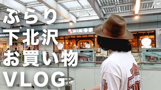 【VLOG】下北沢で古着屋夏物巡り【SHIMOKITAZAWA】