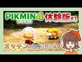 PIKMIN4（ピクミン4）実況