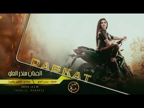 المايدبج من قلبو منذر العلو