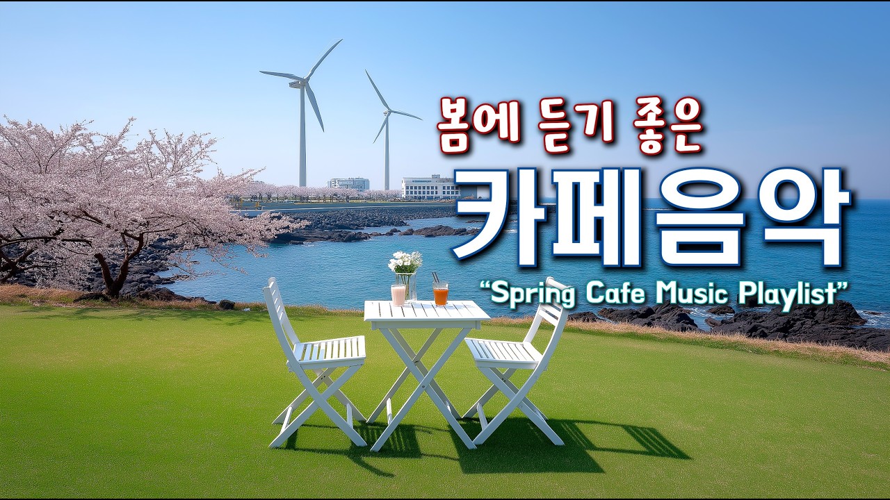 🌸봄에 듣기 좋은 카페 음악 ☕ 봄 햇살과 어울리는 기분좋은 Playlist | 중간 광고 없음 | Happy Spring Cafe Music 260308